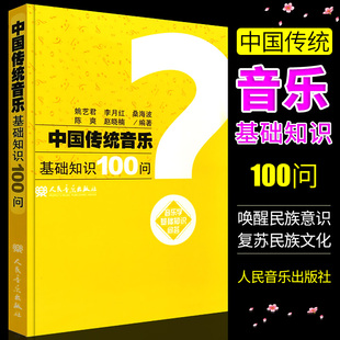 正版中国传统音乐基础知识100问 音乐学基础知识问答 人民音乐出版社 姚艺君//李月红//桑海波//陈爽//赵晓著