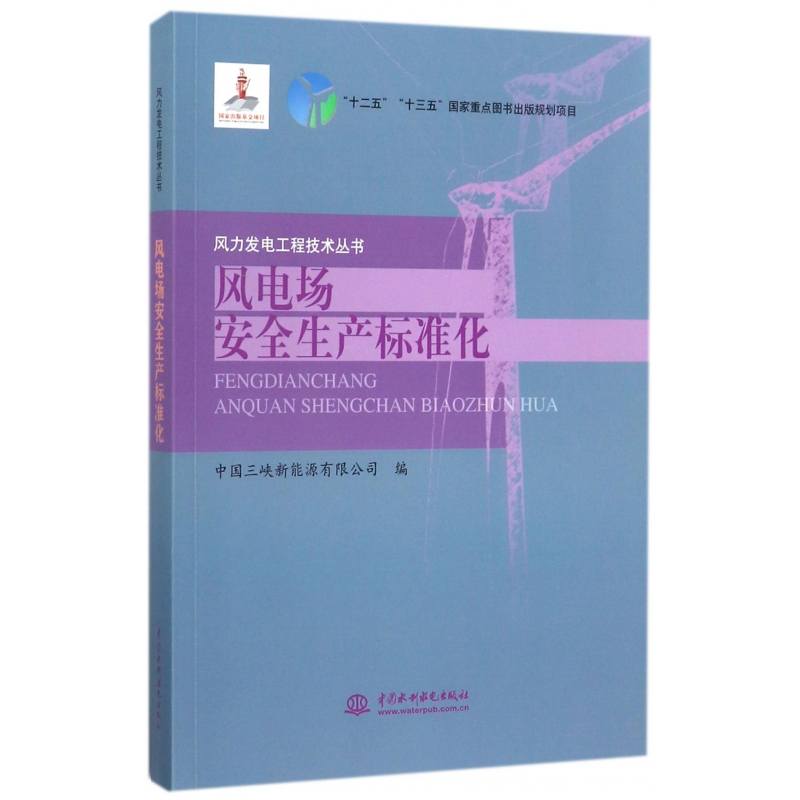 风电场安全生产标准化/风力发电工程技术丛书