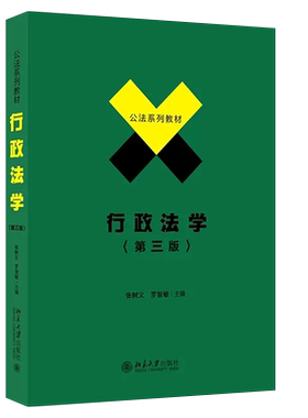 正版行政法学 第三版 张树义 罗智敏 北京大学出版社 大学本科考研法学自考教材 教科书 行政复议法行政处罚法法律法学教材教程