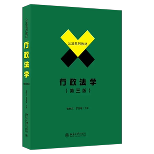 正版行政法学 第三版 张树义 罗智敏 北京大学出版社 大学本科考研法学自考教材 教科书 行政复议法行政处罚法法律法学教材教程