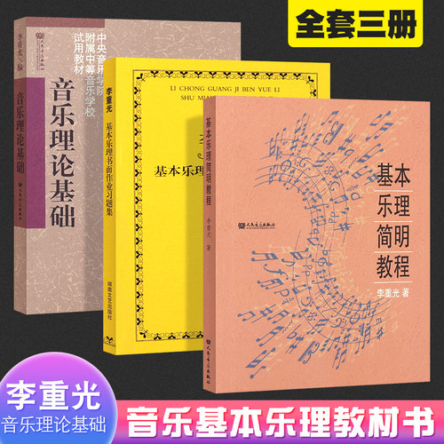 正版全3册 李重光乐理教程 音乐理论基础 基本乐理简明教程 基本乐理书面作业习题集 人民音乐出版社 音乐乐理知识基本乐理教材书