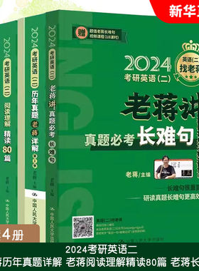 正版全套4册 2024考研英语二老蒋历年真题详解 老蒋阅读理解精读80篇 老蒋长难句 中国人民大学出版社 考研英语二词汇书2024绿皮书