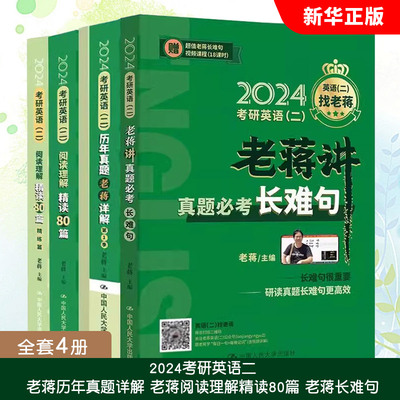 正版全套4册 2024考研英语二老蒋历年真题详解 老蒋阅读理解精读80篇 老蒋长难句 中国人民大学出版社 考研英语二词汇书2024绿皮书
