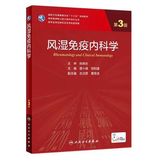 正版风湿免疫内科学 第3版 供专业学位研究生专科医师用 曾小峰 邹和建 人民卫生出版社 十二五专科医师核心能力提升导引教材教程