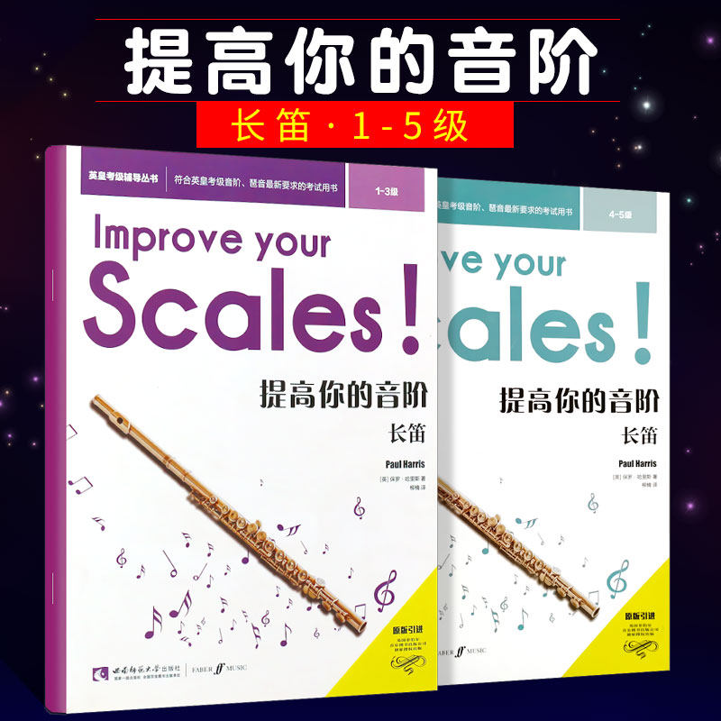 正版全套2册 长笛音阶教程 提高你的音阶长笛1-5级 英皇考级音阶琶音辅导书 西南师范 长笛音阶演奏技巧基础练习曲教材曲谱曲集书