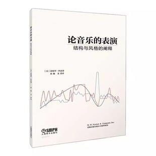 正版论音乐的表演 结构与风格的阐释 音乐曲式的本质表演的问题 爱德华 科恩著 上海音乐出版社 本书是三篇关于曲式与表演的小论文