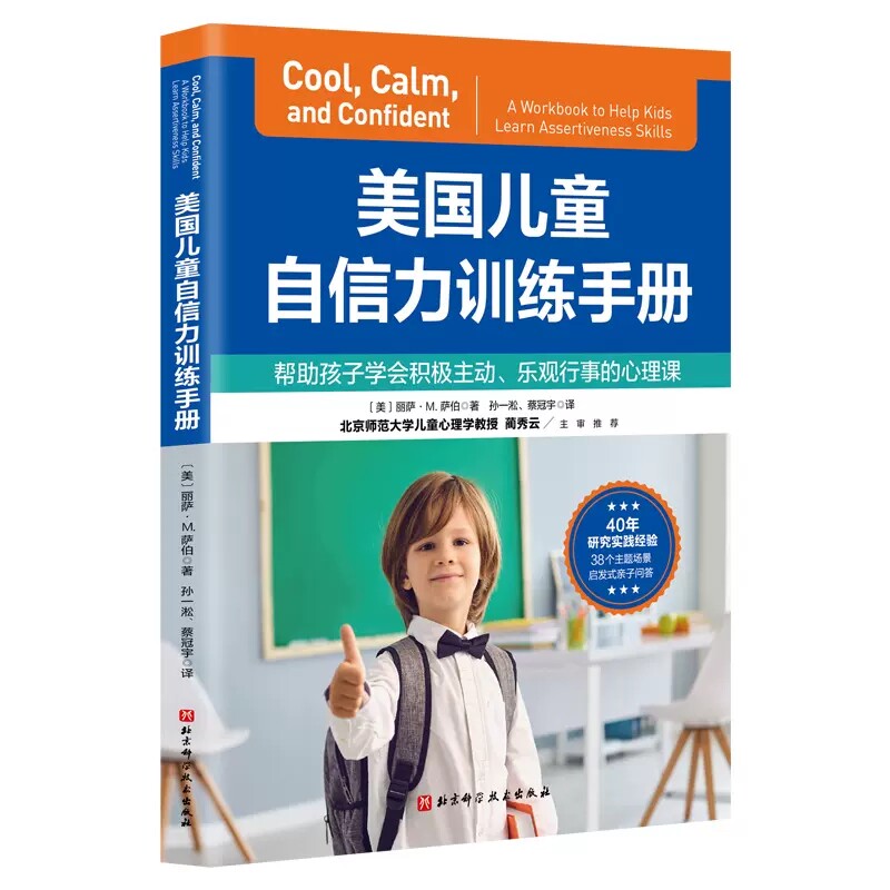 正版美国儿童自信力训练手册 帮助孩子学会积极主动乐观行事的心理课 丽萨M萨伯著 北京科学技术社 儿童自信力训练参考教材教程书