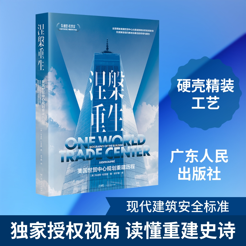 《涅槃重生:美国世贸中心规划重建历程》 广东人民出版社 (美)朱迪思·杜普雷 著 梁子雄 译 文轩书籍