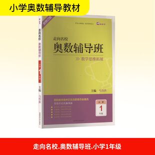 走向名校 奥数辅导班 小学 1年级 新修订版 湖南师范大学出版社 马传渔 编 文轩书籍