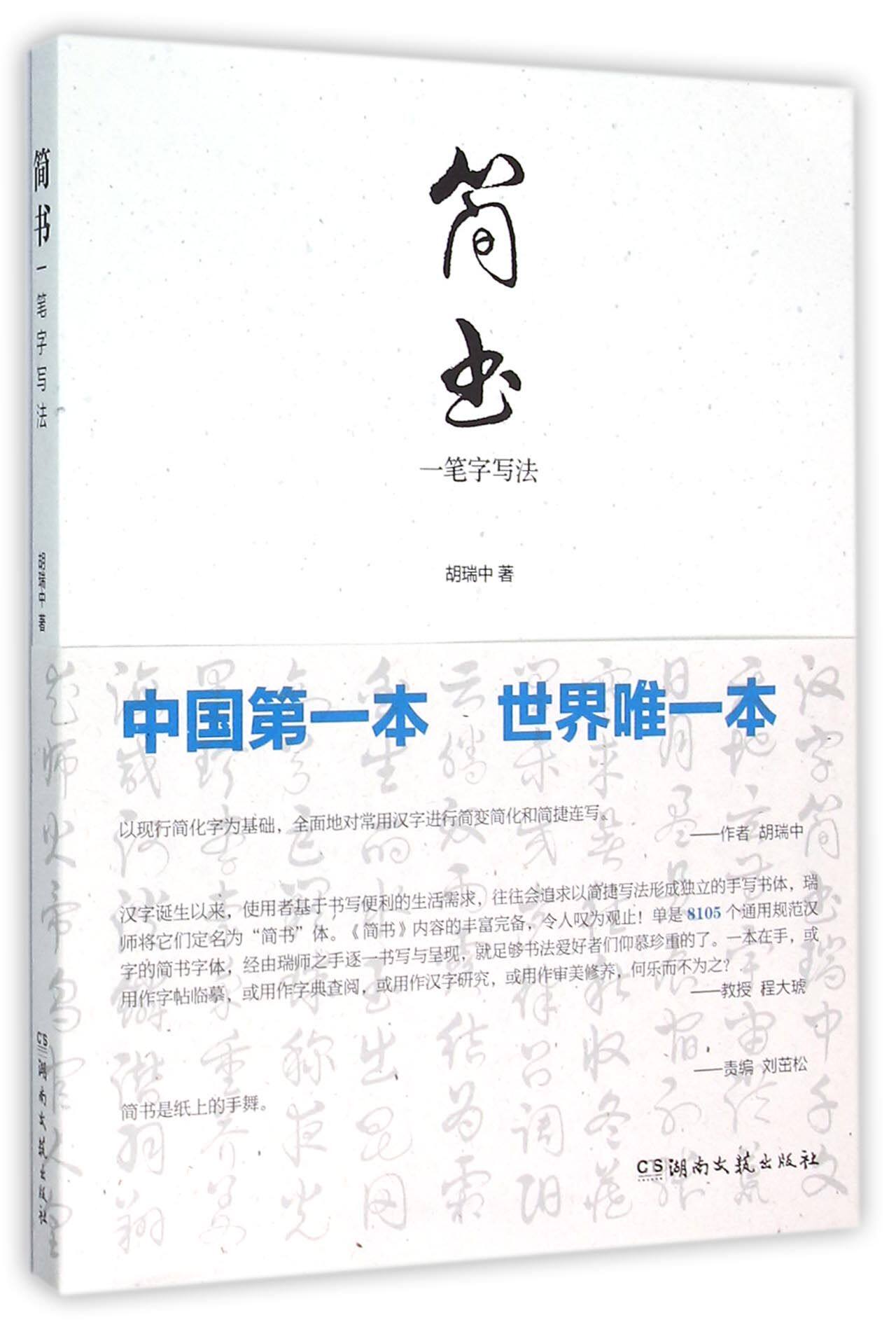 简书(一笔字写法)