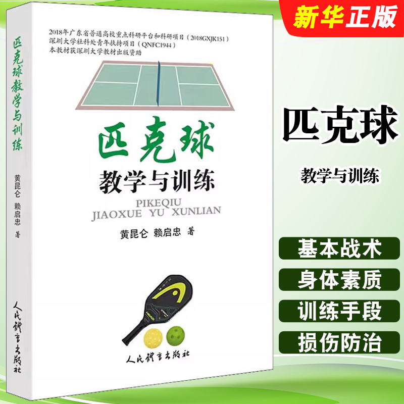 正版匹克球教学与训练 人民体育 匹克球的基本战术 匹克球教学内容与教学方法 匹克球身体素质训练手段 训练损伤与防治教材教程书