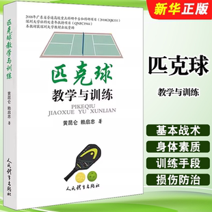 匹克球 人民体育 基本战术 匹克球教学内容与教学方法 训练损伤与防治教材教程书 正版 匹克球身体素质训练手段 匹克球教学与训练