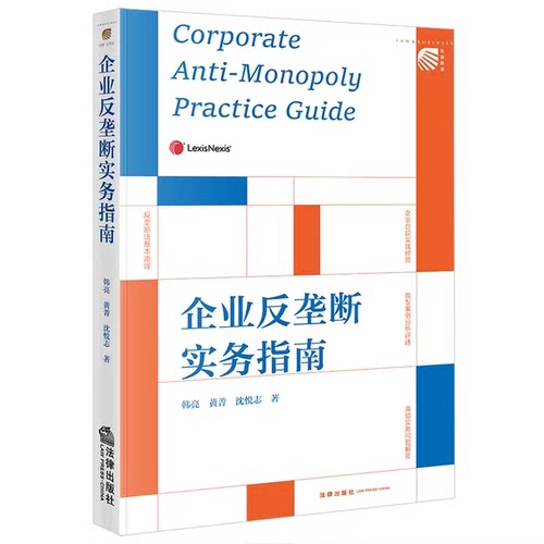 正版企业反垄断实务指南 韩亮 黄菁 沈悦志 法律出版社 企业反垄断实务参考教材教程书籍