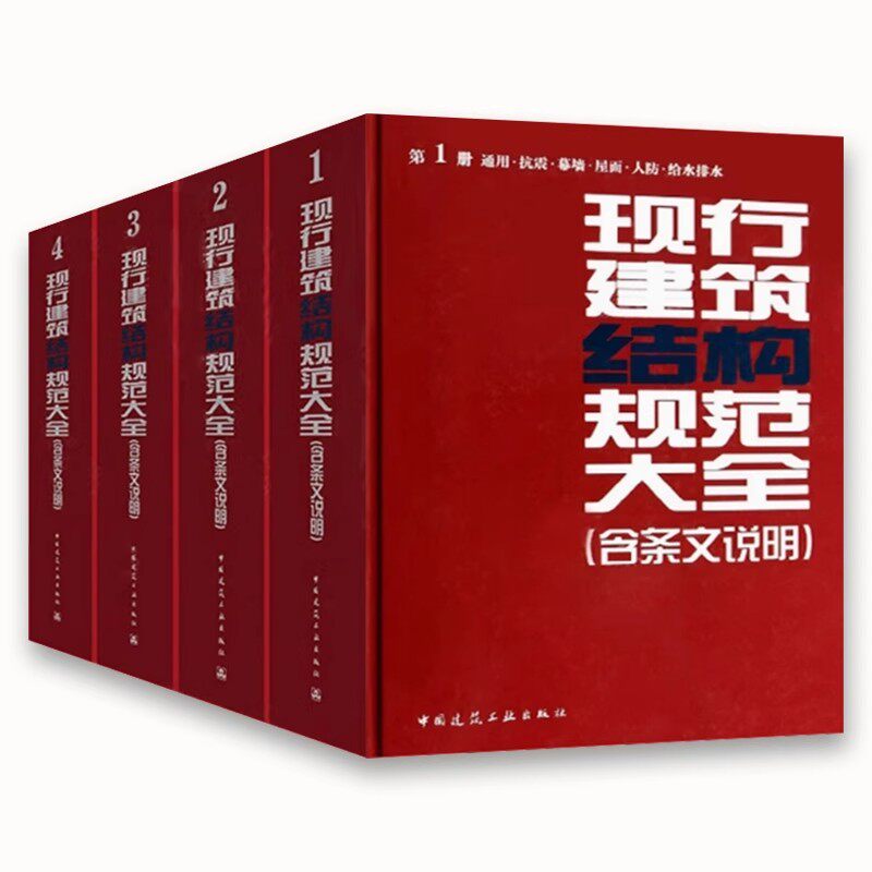正版全套4册 现行建筑结构规范大全 含条文说明 通用抗震幕墙屋面 砌体钢木混凝土 地基基础勘察 中国建筑工业出版社
