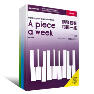 正版钢琴视奏每周一练123级 全套3册 儿童英皇钢琴视奏节奏进阶基础入门教材教程书 西南师范社 初学者零基础英皇考级辅导教程书