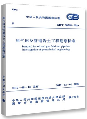 正版GB/T 50568-2019 油气田及管道岩土工程勘察标准 中国计划出版社 标准规范教材教程书籍