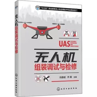 冯登超 化学工业出版 社 正版 调检修工参考用书 调试与检修 无人机装 高职高专院校无人机应用技术专业及相关专业教材教程 无人机组装