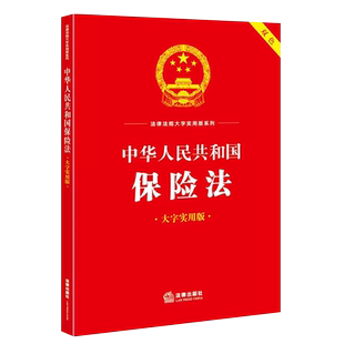 正版2025 中华人民共和国保险法 大字实用版双色 法律出版社 保险法法律法规工具书实用问答典型案例疑难实务解答合同变更教材教程