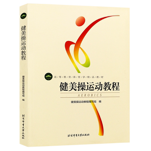 正版健美操运动教程 高等教育体育学精品教材 北体大社 实用性体能运动健身健美体操拉伸心理学生理解剖学核心区体操舞蹈训练书籍