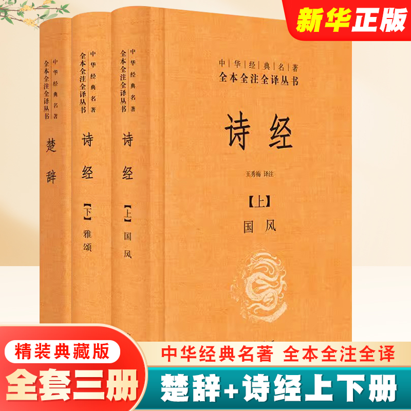 正版全套3册 楚辞+诗经上下册 中华书局出版社 诗经全集风雅颂文白对照国学经典 中华经典名著全本全译全注丛书