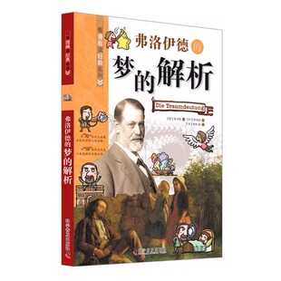 科学普及出版 译 看漫画读经典 社 解析 弗洛伊德 李相润 周琳 崔现锡 绘 孙永云 梦 编 系列 正版 系列书籍 著
