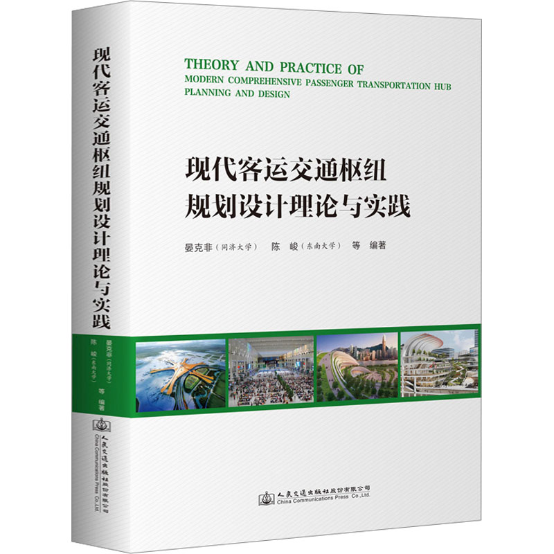 现代客运交通枢纽规划设计理论与实践 人民交通出版社股份有限公司 晏克非 等 编 文轩书籍