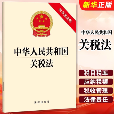 正版中华人民共和国关税法 附草案说明 法律出版社 关税法律法规条文制度单行本 应纳税额关税征收税收管理法律责任教材教程书