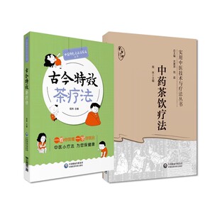 正版全套2册 古今茶辽法 中药茶饮疗法茶饮疗法 实用中医技术与疗法丛书 中国医药科技出版社 中国茶疗法 医学教材教程书籍