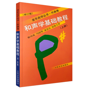 正版全套2册 和声学基础教程上下册 音乐自学丛书作曲卷 人民音乐出版社 谢功成著 和声学基础入门教程书 初学者和声学自学教材书