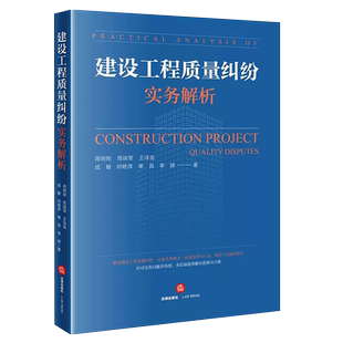 正版建设工程质量纠纷实务解析 法律出版社 工程质量纠纷概要 勘察设计质量纠纷 建设工程质量司法鉴定 裁判案例解析教材教程