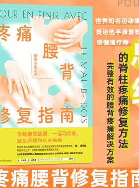 疼痛腰背修复指南 浙江科学技术出版社 (法)贝娜黛•德•嘉斯奎 著 王炳坤 译 文轩书籍