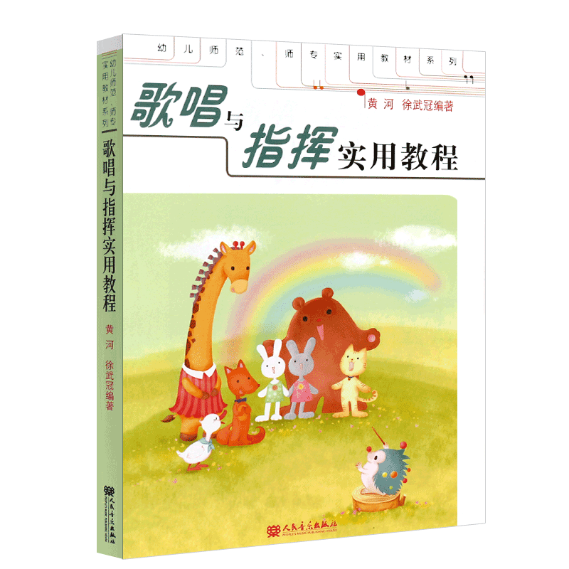正版歌唱与指挥实用教程 幼儿师范师专实用教材系列 人民音乐出版社 歌唱与指挥基础教材教程书籍 合唱与指挥教程书籍