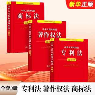 正版全套3册 2025年中华人民共和国专利法 著作权法 商标法注释本 全新修订版 法律出版社 司法解释相关规定知识产权纠纷法律书籍