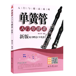 正版单簧管入门与提高 单簧管演奏进阶教程 北京日报社 乐理基础音阶与曲目练习单簧管自学初级入门基础练习曲教程音乐教材乐理书