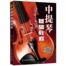 中央音乐学院出版 正版 中提琴零基础入门自学教程教材书籍 中提琴基础练习曲教材教程曲谱曲集乐谱书 中提琴基础教程 社