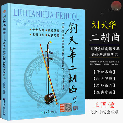 刘天华二胡曲王国潼演奏谱
