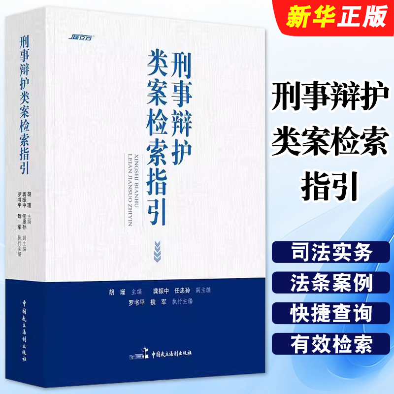 刑事辩护类案检索指引胡瑾主编
