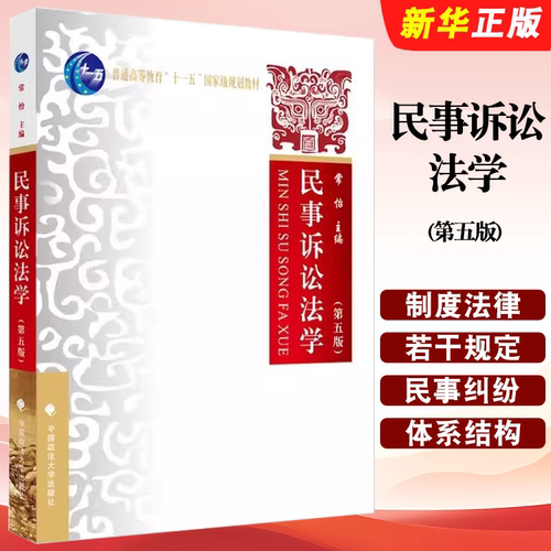 正版民事诉讼法学 第五版 常怡 中国政法大学出版社 民事诉讼法学大学本科考研民事诉讼证据若干规定民事纠纷制度法律法学教材教程