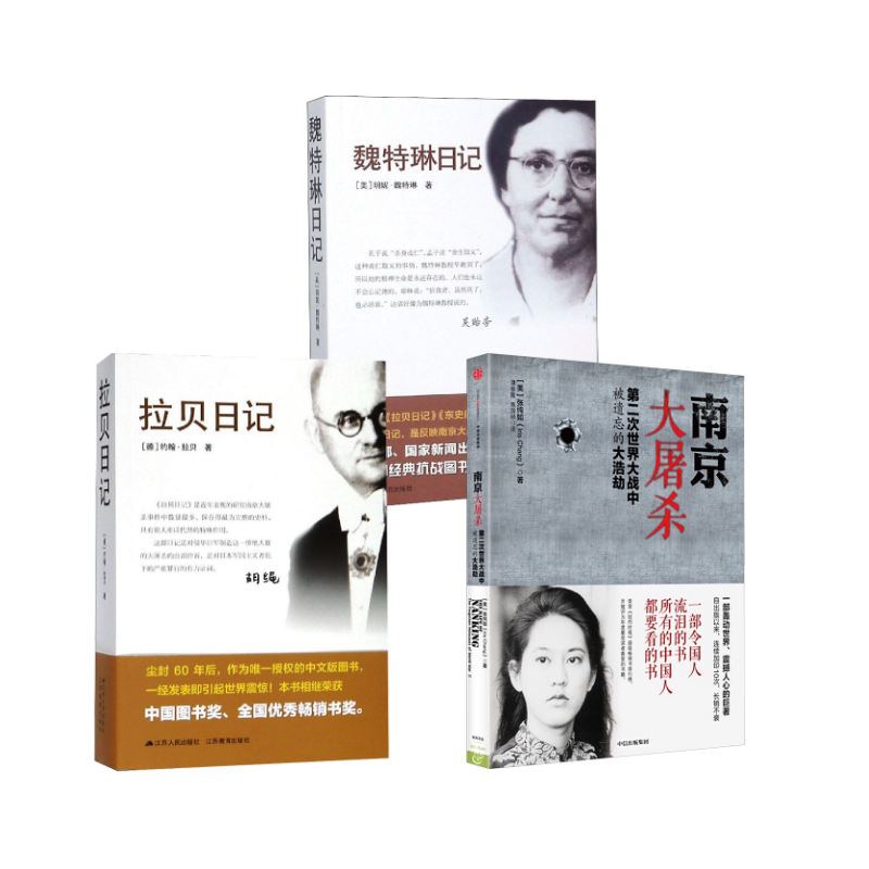 正版全套3册 南京大屠杀+拉贝日记+魏特琳日记 中信出版社等 美 张纯如 著 谭春霞 焦国林 译 著等 文轩书籍