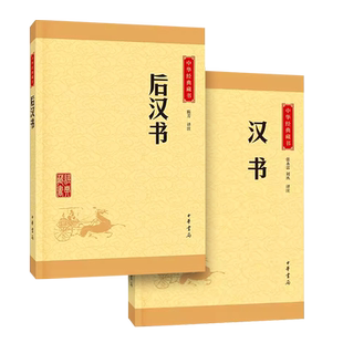 正版全套2册 汉书 后汉书 中华经典藏书升级版 中华书局出版社 原文译文注释文白对照青少年版中小学生课外阅读教材教程书籍