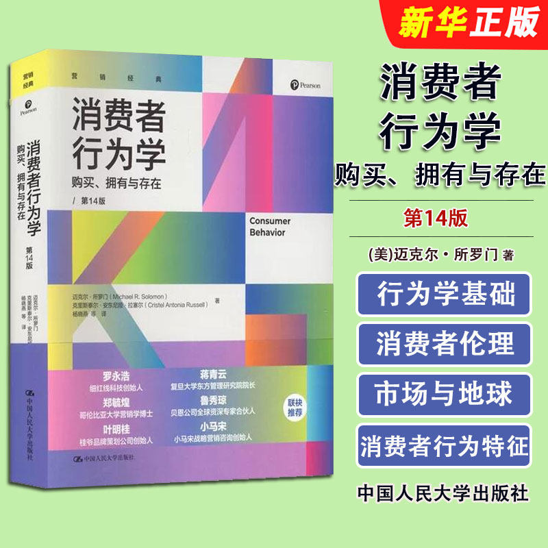 正版消费者行为学 第14版 中文版 杨晓燕 迈克尔 所罗门 中国人民大学出版社 工商管理译丛市场营销教材教程书籍