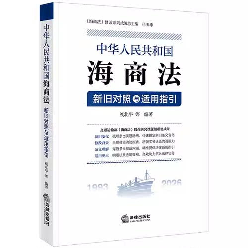 正版中华人民共和国海商法 新旧对照与适用指引 法律出版社 初北平等编著 海事赔偿涉外海事关系法律法学教材教程
