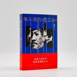 正版角斗场的图兰朵 声乐教练乃至于街头艺人等小人物的鲜活描写 三联书店 田浩江 听妈妈讲那过去的事情书籍