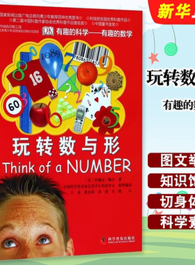 正版玩转数与形 有趣的数学有趣的科学 科学普及出版社 约翰尼 鲍尔 DK智力训练手册入门基础教材教程书籍