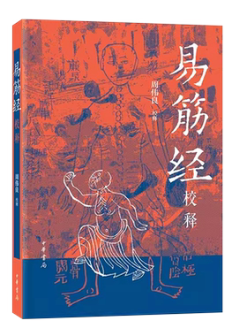 正版易筋经 校释 周伟良 中华书局出版社 中国少林武术经典运动训练锻炼健身书秘籍达摩易筋经洗髓经武术太极拳武功养生教材教程书