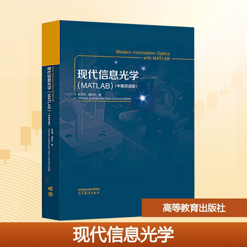 现代信息光学(MATLAB)(中英双语版) 高等教育出版社 张亚萍,潘定中 著 文轩书籍