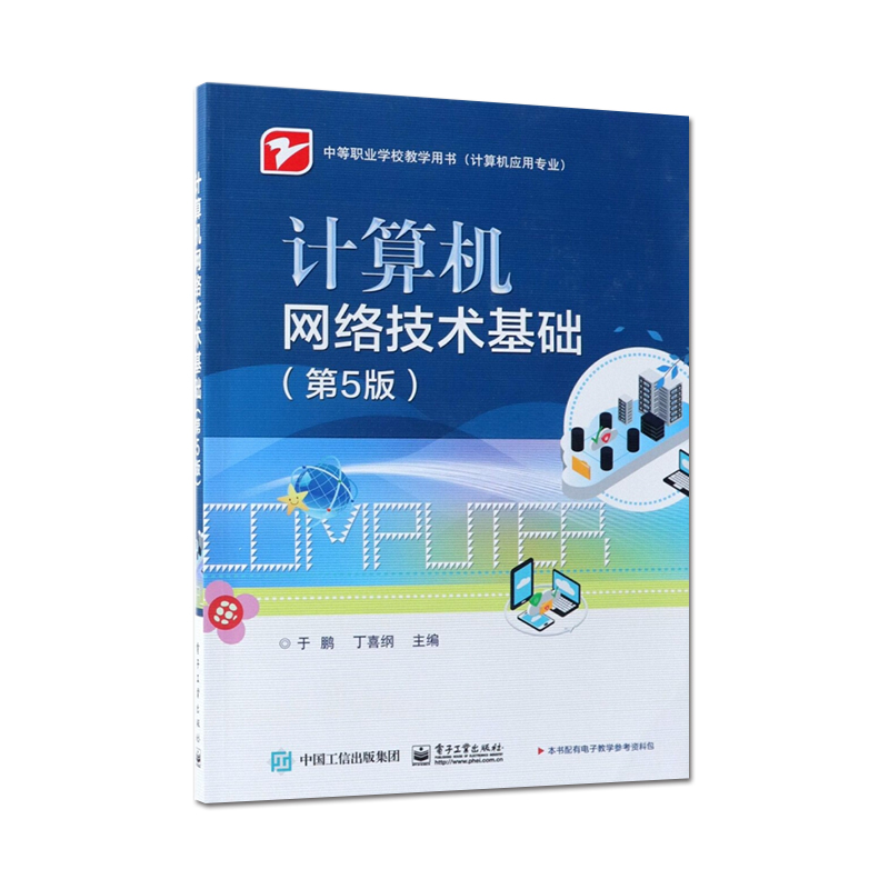 正版计算机网络技术基础 第5版 于鹏编著 电子工业出版社 认识数据通信系统中职教材教程书籍