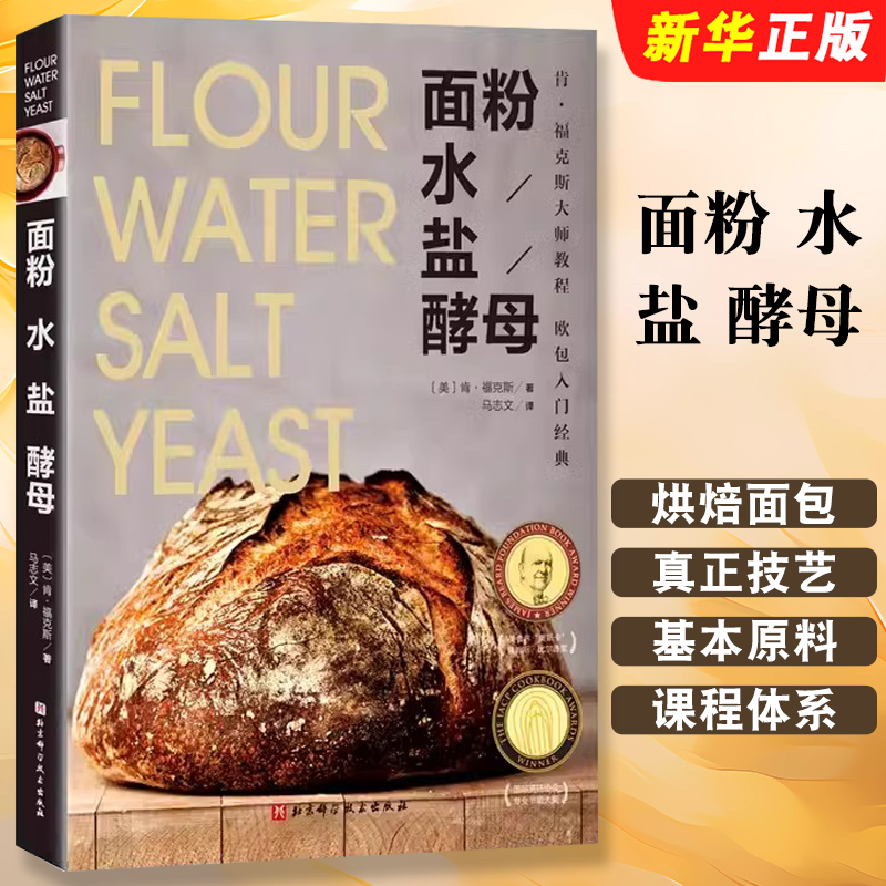 正版面粉 水 盐 酵母 烘焙面包的真正技艺 北京科学技术出版社 烘焙面包的真正技艺面包制作教材教程书