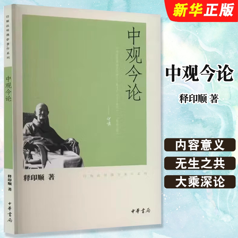 正版中观今论 印顺法师佛学著作系列 中华书局出版社 佛学入门书籍中论为基础教材教程书籍图片
