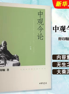 正版中观今论 印顺法师佛学著作系列 中华书局出版社 佛学入门书籍中论为基础教材教程书籍